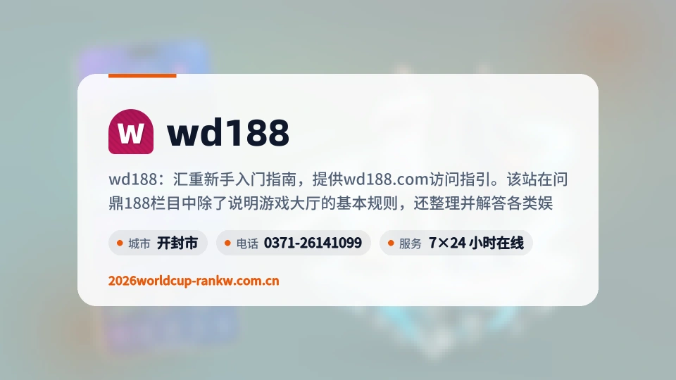 wd188概况